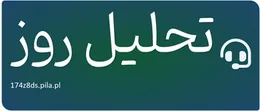 تحلیل روز