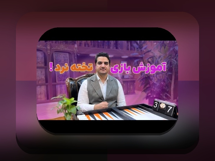 آموزش بازی تخته نرد حرفه ای: راهنمای کامل برای تبدیل شدن به بازیکن برتر در سایت شرط بندی