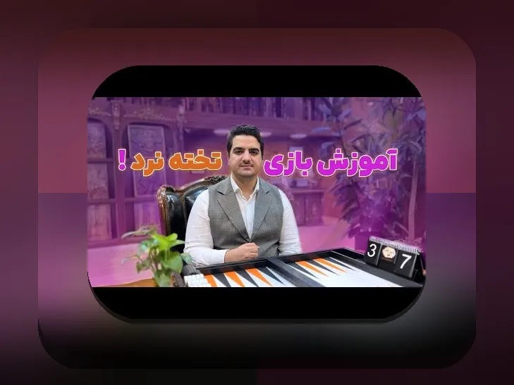 آموزش بازی تخته نرد حرفه ای: راهنمای کامل برای تبدیل شدن به بازیکن برتر در سایت شرط بندی