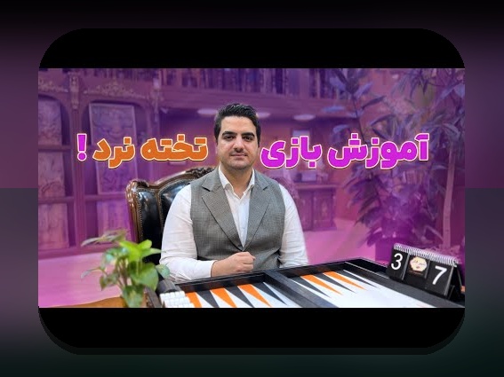 راهنمای کامل بازی تخته نرد دو نفره آموزش: چگونه یاد بگیریم و مهارت خود را ارتقاء دهیم؟