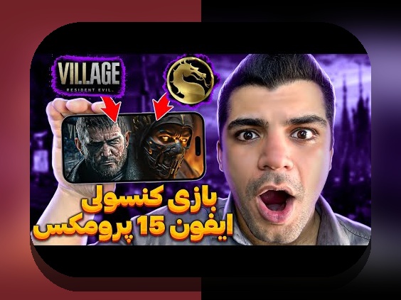 آیا بازی تخته نرد برای گوشی ایفون واقعاً میتواند جایگزین نسخههای سنتی باشد؟