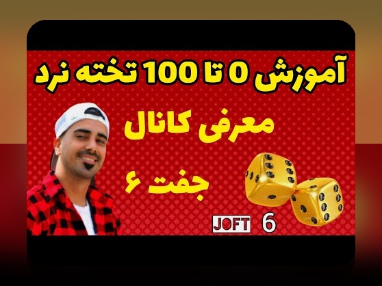 راهنمای کامل طریقه یادگیری بازی تخته نرد: چگونه سریع و آسان بر این بازی مسلط شویم؟